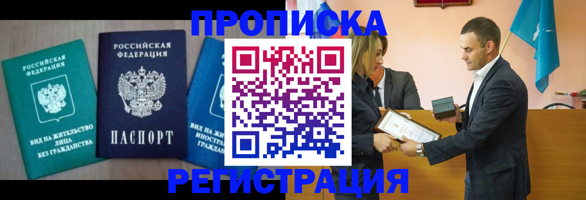 временная прописка в Алтае